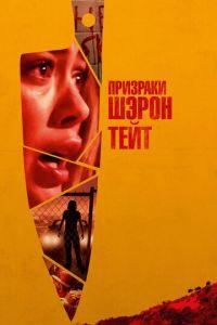 Призраки Шэрон Тейт (фильм 2019) онлайн