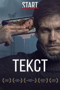 Текст (фильм 2019) онлайн