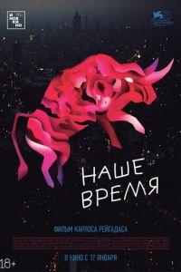 Наше время (фильм 2018) онлайн