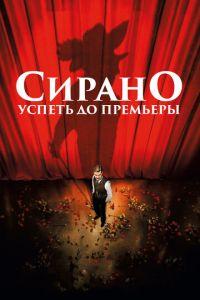 Сирано. Успеть до премьеры (фильм 2018) онлайн