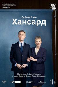 Хансард (фильм 2019) онлайн