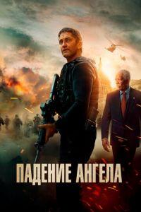 Падение ангела (фильм 2019) онлайн