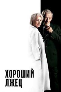 Хороший лжец (фильм 2019) онлайн