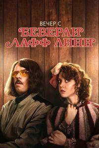 Вечер с Беверли Лафф Линн (фильм 2018) онлайн