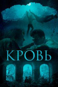 Кровь (фильм 2018) онлайн