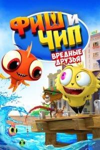 Фиш и Чип. Вредные друзья ( 2013) онлайн