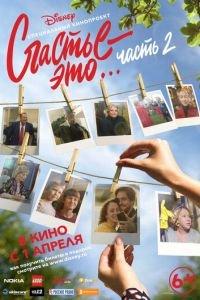 Счастье — это… Часть 2 (фильм 2019) онлайн