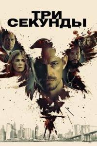 Три секунды (фильм 2019) онлайн