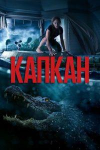 Капкан (фильм 2019) онлайн
