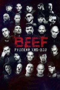 BEEF: Русский хип-хоп (фильм 2019) онлайн