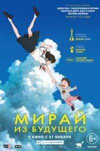 Мирай из будущего ( 2018) онлайн