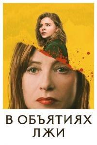 В объятиях лжи (фильм 2018) онлайн