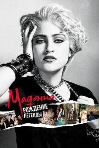 Мадонна: Рождение легенды (фильм 2018) онлайн
