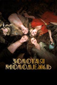 Золотая молодежь (фильм 2019) онлайн