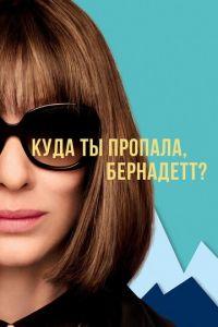 Куда ты пропала, Бернадетт? (фильм 2019) онлайн
