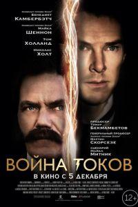 Война токов (фильм 2017) онлайн