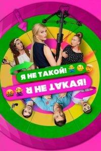 Я не такой! Я не такая! (фильм 2018) онлайн