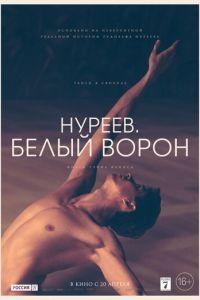 Нуреев. Белый ворон (фильм 2019) онлайн