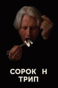 Сорокин трип (фильм 2019) онлайн