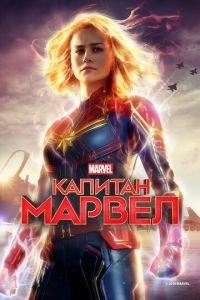 Капитан Марвел (фильм 2019) онлайн
