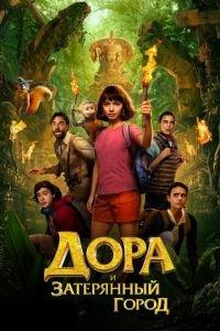Дора и Затерянный город (фильм 2019) онлайн