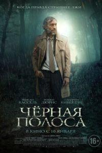 Черная полоса (фильм 2017) онлайн