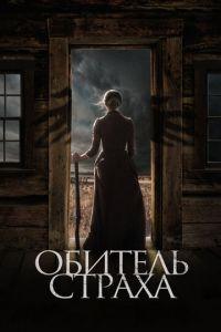 Обитель страха (фильм 2018) онлайн