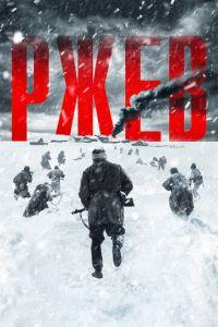 Ржев (фильм 2019) онлайн