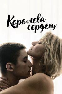 Королева сердец (фильм 2019) онлайн