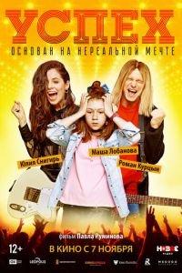 Успех (фильм 2019) онлайн