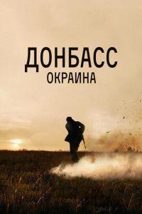 Донбасс. Окраина (фильм 2018) онлайн
