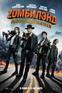 Zомбилэнд: Контрольный выстрел (фильм 2019)