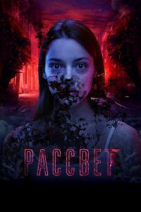 Рассвет (фильм 2019) онлайн