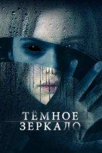 Тёмное зеркало (фильм 2018) онлайн