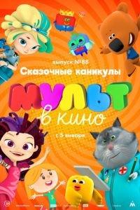 МУЛЬТ в кино. Выпуск 88. Сказочные каникулы! ( 2018) онлайн