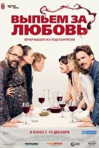 Выпьем за любовь (фильм 2018) онлайн