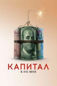 Капитал в XXI веке (фильм 2019) онлайн