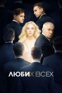 Люби их всех (фильм 2019) онлайн