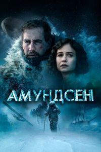Амундсен (фильм 2019) онлайн