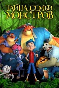 Тайна семьи монстров ( 2017) онлайн