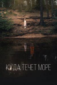 Куда течет море (фильм 2018) онлайн