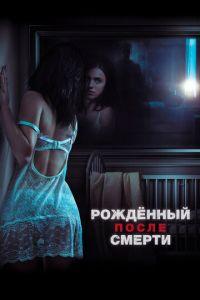 Рожденный после смерти (фильм 2019) онлайн