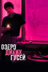 Озеро диких гусей (фильм 2019) онлайн