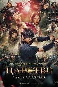 Царство (фильм 2019) онлайн
