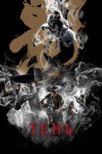 Тень (фильм 2018) онлайн