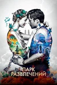 Парк развлечений (фильм 2019) онлайн