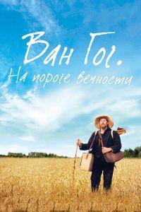 Ван Гог. На пороге вечности (фильм 2018) онлайн