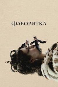 Фаворитка (фильм 2018) онлайн