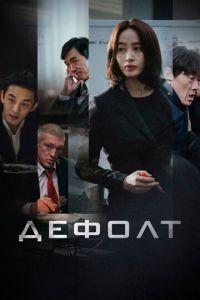 Дефолт (фильм 2018) онлайн