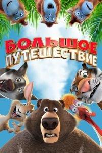 Большое путешествие ( 2019) онлайн